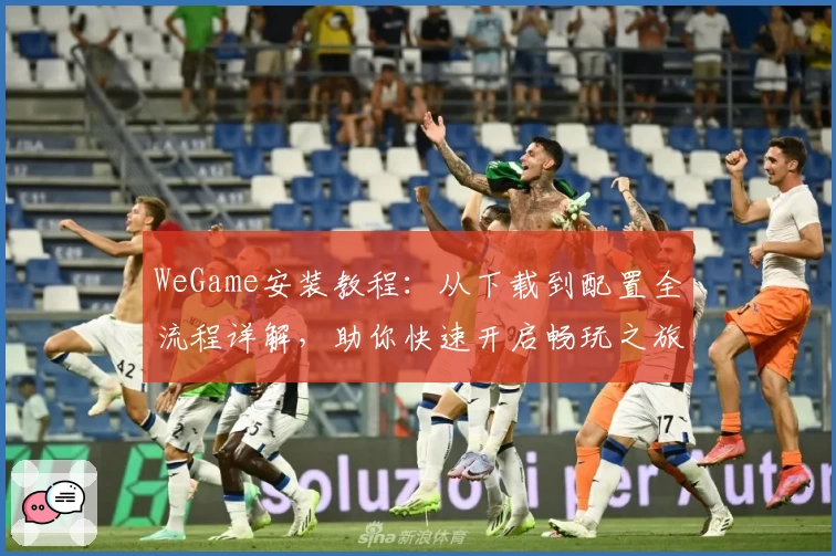 WeGame安装教程:从下载到配置全流程详解,助你快速开启畅玩之旅