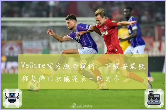 WeGame官方版全解析：下载安装教程与热门功能亮点一网打尽