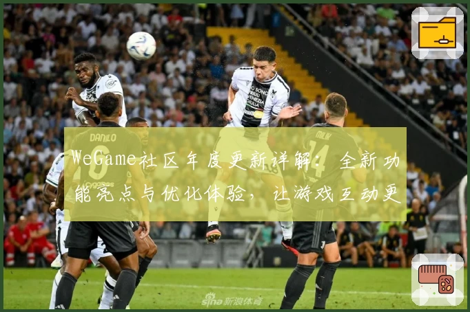 WeGame社区年度更新详解：全新功能亮点与优化体验，让游戏互动更畅快