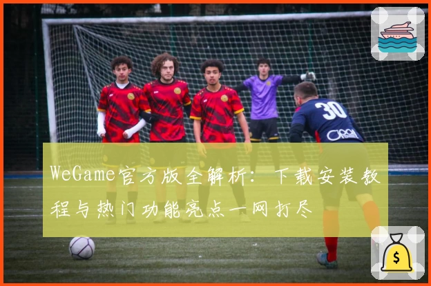 WeGame官方版全解析：下载安装教程与热门功能亮点一网打尽