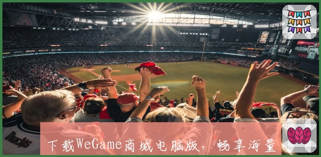 下载WeGame商城电脑版，畅享海量游戏与福利：新人指南与功能亮点全解析