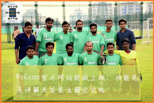 WeGame官方网站新版上线：功能亮点详解及安装注册全攻略
