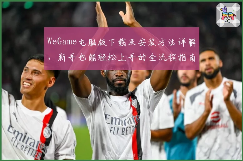 WeGame电脑版下载及安装方法详解，新手也能轻松上手的全流程指南