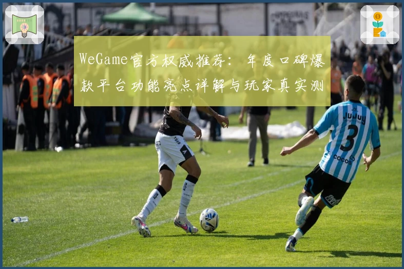 WeGame官方权威推荐：年度口碑爆款平台功能亮点详解与玩家真实测评