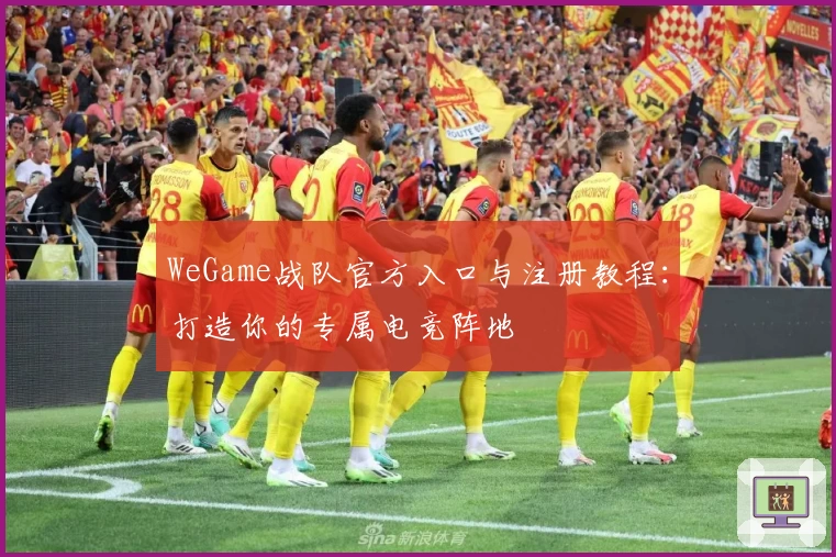WeGame战队官方入口与注册教程：打造你的专属电竞阵地
