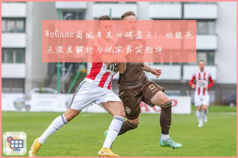 WeGame商城年度口碑盘点：功能亮点深度解析与玩家真实测评