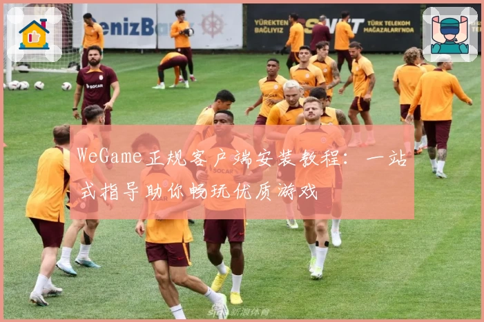 WeGame正规客户端安装教程：一站式指导助你畅玩优质游戏