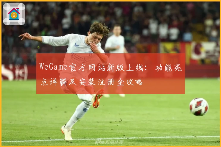 WeGame官方网站新版上线：功能亮点详解及安装注册全攻略