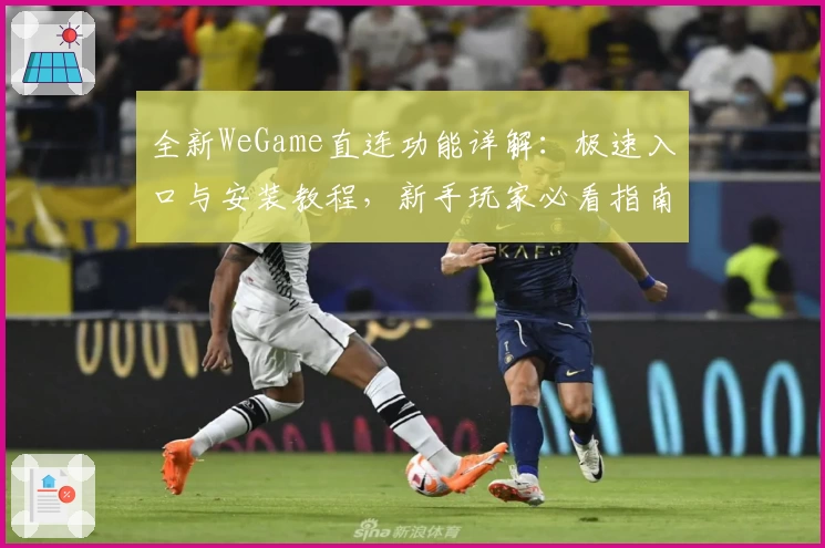 全新WeGame直连功能详解：极速入口与安装教程，新手玩家必看指南