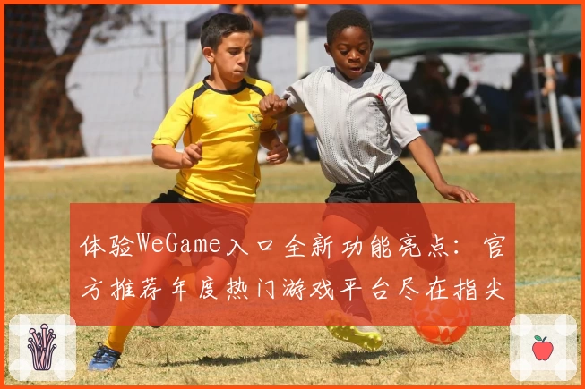 体验WeGame入口全新功能亮点：官方推荐年度热门游戏平台尽在指尖探索