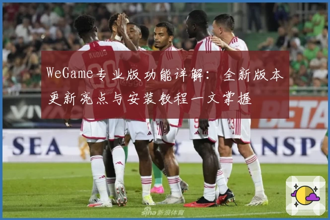 WeGame专业版功能详解：全新版本更新亮点与安装教程一文掌握