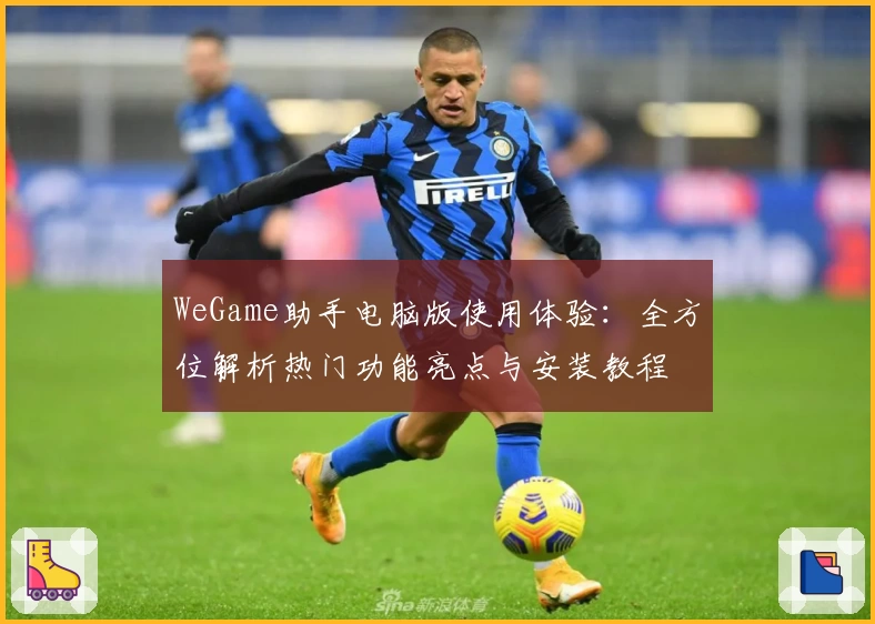 WeGame助手电脑版使用体验：全方位解析热门功能亮点与安装教程
