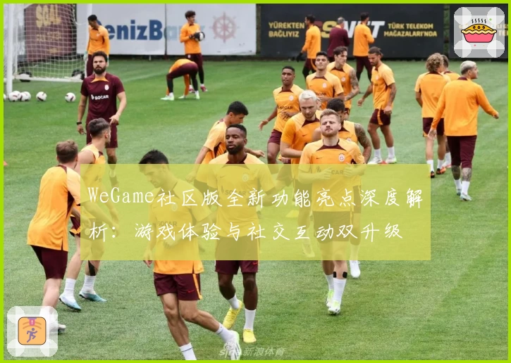 WeGame社区版全新功能亮点深度解析：游戏体验与社交互动双升级