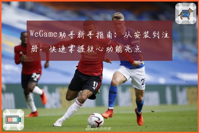 WeGame助手新手指南：从安装到注册，快速掌握核心功能亮点